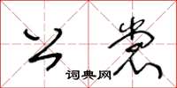 王冬齡公裳草書怎么寫