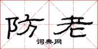 范連陞防老隸書怎么寫