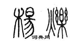 陳墨楊爍篆書個性簽名怎么寫