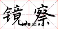 周炳元鏡察楷書怎么寫