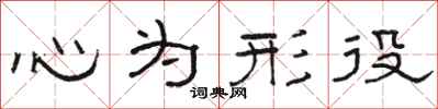 駱恆光心為形役隸書怎么寫