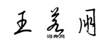 梁錦英王若朋草書個性簽名怎么寫