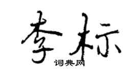 曾慶福李標行書個性簽名怎么寫