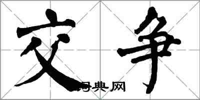 翁闓運交爭楷書怎么寫