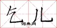 侯登峰乞兒楷書怎么寫