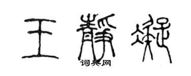 陳聲遠王靜凝篆書個性簽名怎么寫