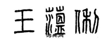 曾慶福王蘊俐篆書個性簽名怎么寫