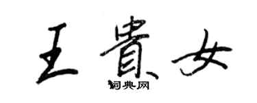 王正良王貴女行書個性簽名怎么寫