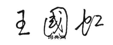 駱恆光王國虹草書個性簽名怎么寫