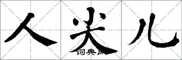 翁闓運人尖兒楷書怎么寫