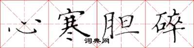 黃華生心寒膽碎楷書怎么寫