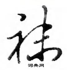 鄧散木寫的硬筆行書襪