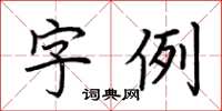 荊霄鵬字例楷書怎么寫