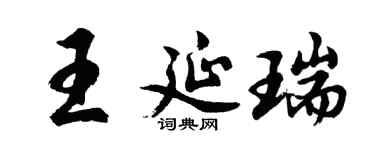 胡問遂王延瑞行書個性簽名怎么寫