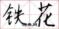 錢沛雲鐵花行書怎么寫