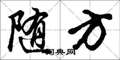 胡問遂隨方行書怎么寫