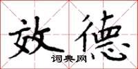 周炳元效德楷書怎么寫