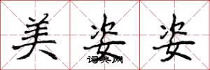 侯登峰美姿姿楷書怎么寫