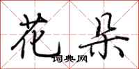 荊霄鵬花朵行書怎么寫