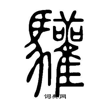 說文解字寫的驩