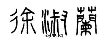 曾慶福徐淑蘭篆書個性簽名怎么寫