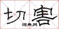 駱恆光切害隸書怎么寫
