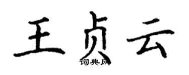 丁謙王貞雲楷書個性簽名怎么寫