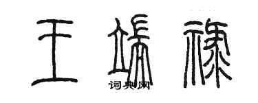 陳墨王端祿篆書個性簽名怎么寫