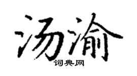 丁謙湯渝楷書個性簽名怎么寫