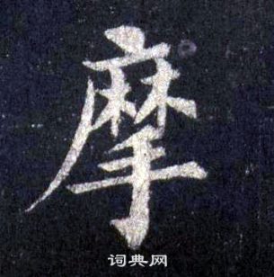 裴休圭峰禪師碑中摩的寫法