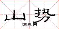 范連陞山勢隸書怎么寫