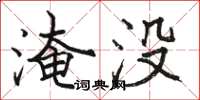 駱恆光淹沒楷書怎么寫
