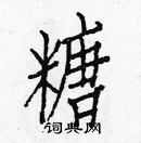 白克儉寫的硬筆楷書糖