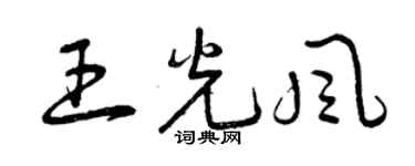 曾慶福王光風草書個性簽名怎么寫