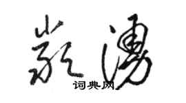 駱恆光嚴涌草書個性簽名怎么寫