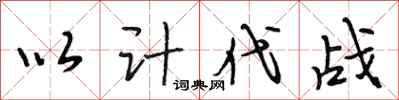 段相林以計代戰行書怎么寫