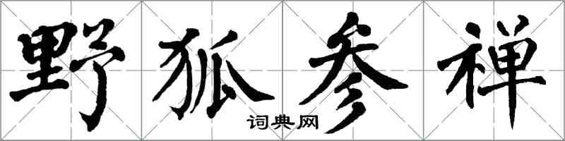 翁闓運野狐參禪楷書怎么寫