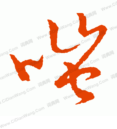 草書韻會寫的嗤