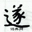 周炳元寫的硬筆楷書遂