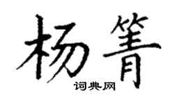 丁謙楊箐楷書個性簽名怎么寫