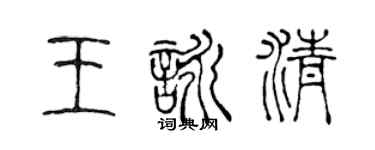 陳聲遠王詠清篆書個性簽名怎么寫