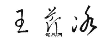 駱恆光王芹冰草書個性簽名怎么寫