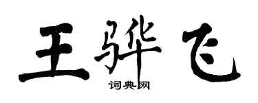 翁闓運王驊飛楷書個性簽名怎么寫