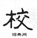 楊為國寫的硬筆隸書校