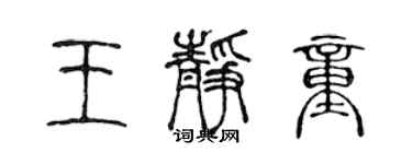 陳聲遠王靜童篆書個性簽名怎么寫