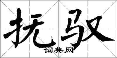 翁闓運撫馭楷書怎么寫