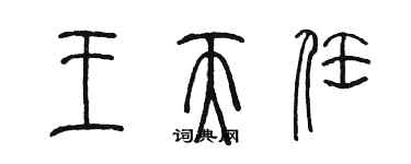 陳墨王天任篆書個性簽名怎么寫