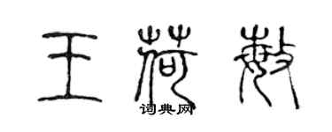 陳聲遠王荷敏篆書個性簽名怎么寫