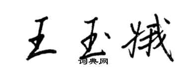 王正良王玉娥行書個性簽名怎么寫