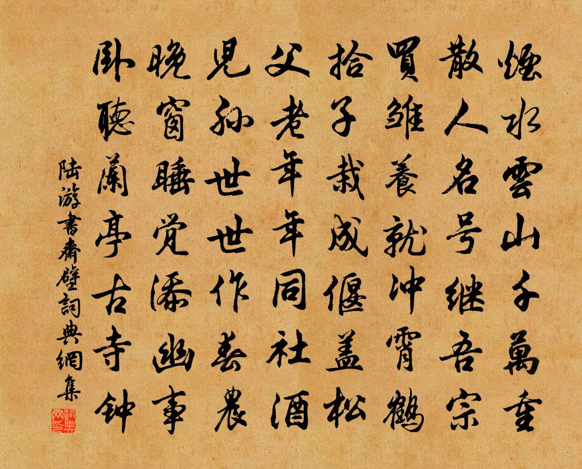 陸游書齋壁書法作品欣賞